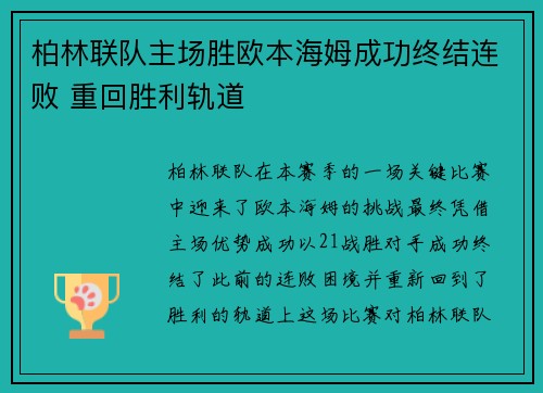 柏林联队主场胜欧本海姆成功终结连败 重回胜利轨道