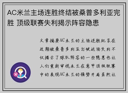 AC米兰主场连胜终结被桑普多利亚完胜 顶级联赛失利揭示阵容隐患