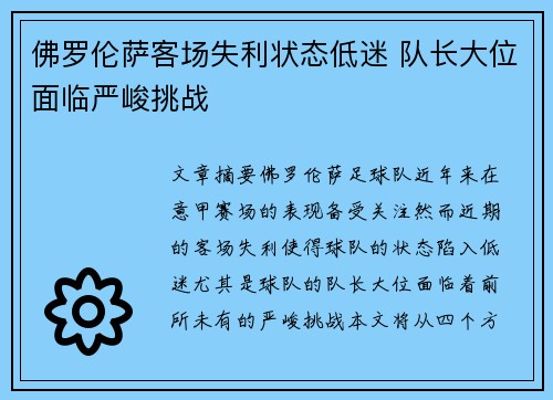 佛罗伦萨客场失利状态低迷 队长大位面临严峻挑战