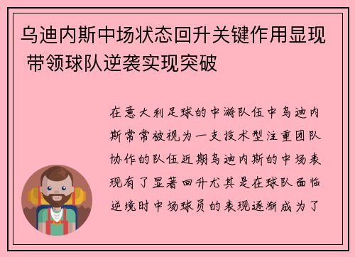 乌迪内斯中场状态回升关键作用显现 带领球队逆袭实现突破