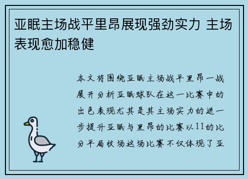 亚眠主场战平里昂展现强劲实力 主场表现愈加稳健