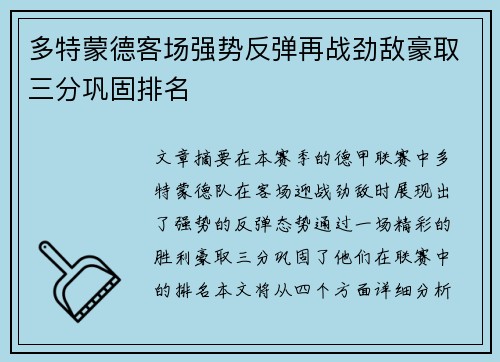 多特蒙德客场强势反弹再战劲敌豪取三分巩固排名