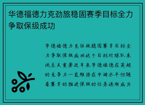 华德福德力克劲旅稳固赛季目标全力争取保级成功