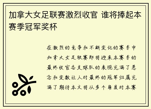 加拿大女足联赛激烈收官 谁将捧起本赛季冠军奖杯