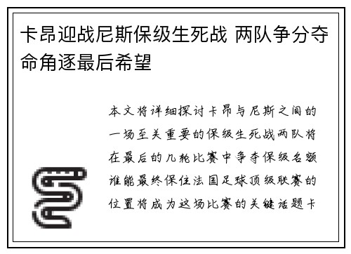 卡昂迎战尼斯保级生死战 两队争分夺命角逐最后希望