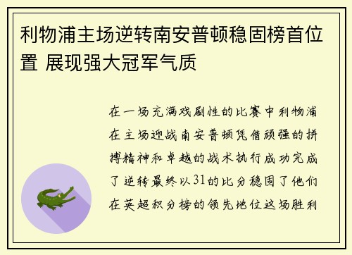 利物浦主场逆转南安普顿稳固榜首位置 展现强大冠军气质