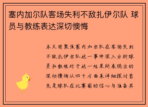 塞内加尔队客场失利不敌扎伊尔队 球员与教练表达深切懊悔