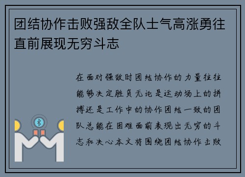 团结协作击败强敌全队士气高涨勇往直前展现无穷斗志