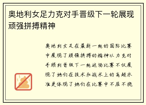 奥地利女足力克对手晋级下一轮展现顽强拼搏精神