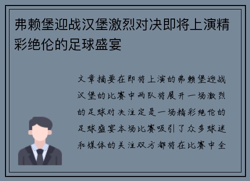 弗赖堡迎战汉堡激烈对决即将上演精彩绝伦的足球盛宴