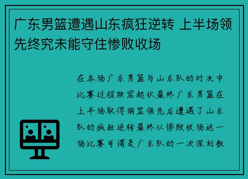 广东男篮遭遇山东疯狂逆转 上半场领先终究未能守住惨败收场