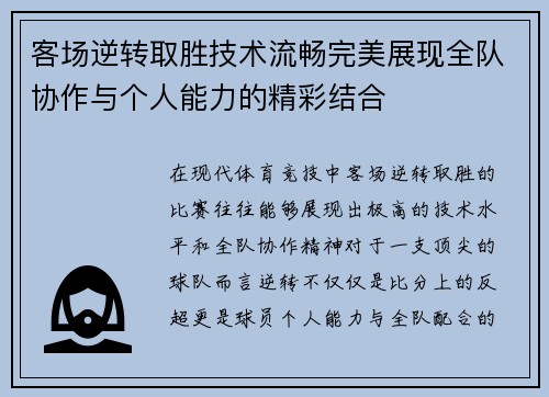 客场逆转取胜技术流畅完美展现全队协作与个人能力的精彩结合