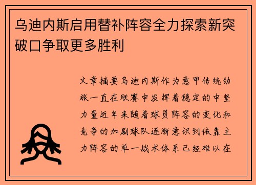 乌迪内斯启用替补阵容全力探索新突破口争取更多胜利