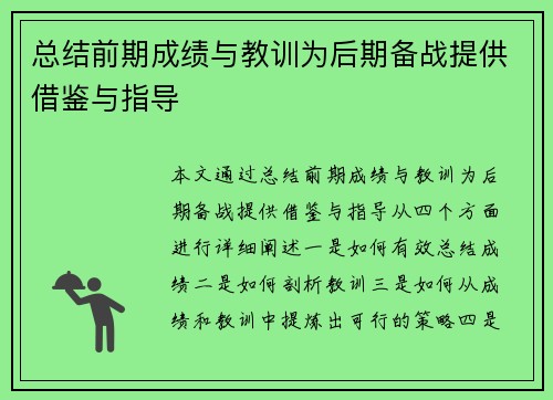 总结前期成绩与教训为后期备战提供借鉴与指导