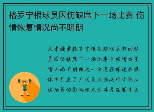 格罗宁根球员因伤缺席下一场比赛 伤情恢复情况尚不明朗