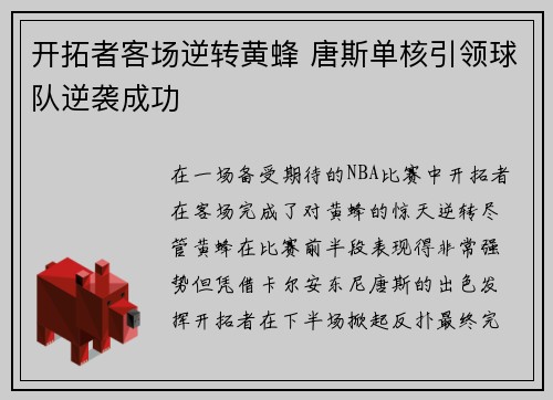 开拓者客场逆转黄蜂 唐斯单核引领球队逆袭成功