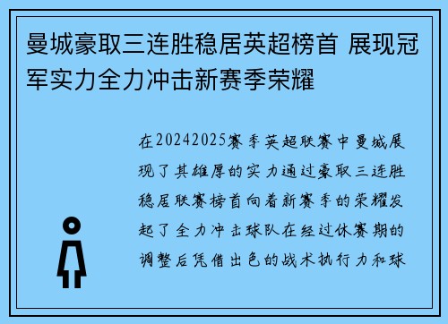 曼城豪取三连胜稳居英超榜首 展现冠军实力全力冲击新赛季荣耀