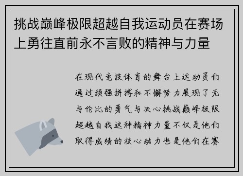 挑战巅峰极限超越自我运动员在赛场上勇往直前永不言败的精神与力量