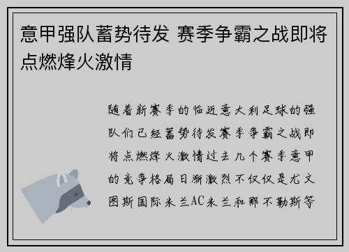 意甲强队蓄势待发 赛季争霸之战即将点燃烽火激情