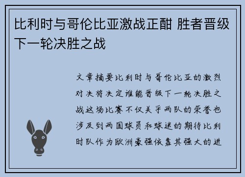 比利时与哥伦比亚激战正酣 胜者晋级下一轮决胜之战