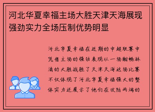 河北华夏幸福主场大胜天津天海展现强劲实力全场压制优势明显