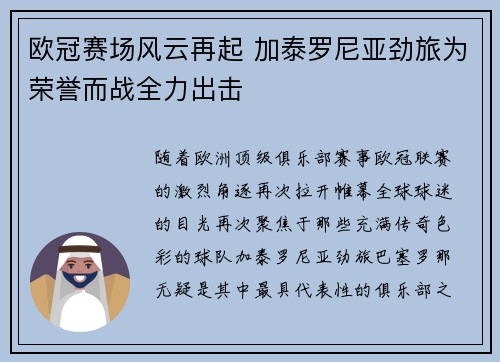 欧冠赛场风云再起 加泰罗尼亚劲旅为荣誉而战全力出击