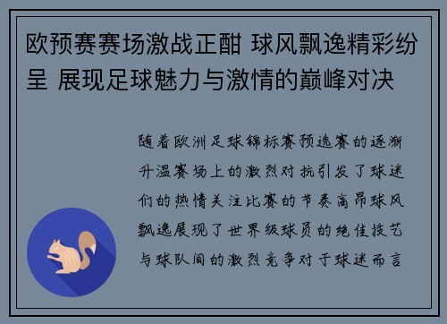 欧预赛赛场激战正酣 球风飘逸精彩纷呈 展现足球魅力与激情的巅峰对决