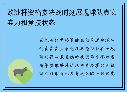 欧洲杯资格赛决战时刻展现球队真实实力和竞技状态