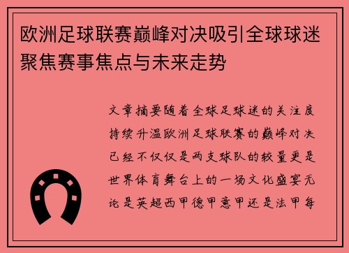 欧洲足球联赛巅峰对决吸引全球球迷聚焦赛事焦点与未来走势