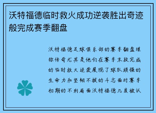 沃特福德临时救火成功逆袭胜出奇迹般完成赛季翻盘