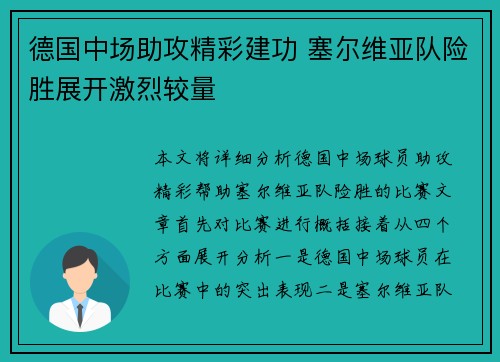 德国中场助攻精彩建功 塞尔维亚队险胜展开激烈较量