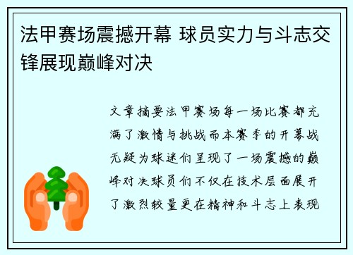 法甲赛场震撼开幕 球员实力与斗志交锋展现巅峰对决