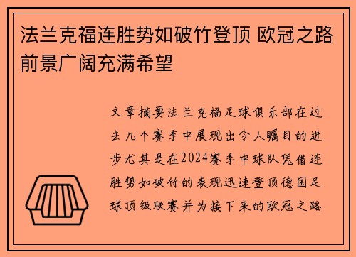 法兰克福连胜势如破竹登顶 欧冠之路前景广阔充满希望