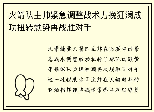 火箭队主帅紧急调整战术力挽狂澜成功扭转颓势再战胜对手