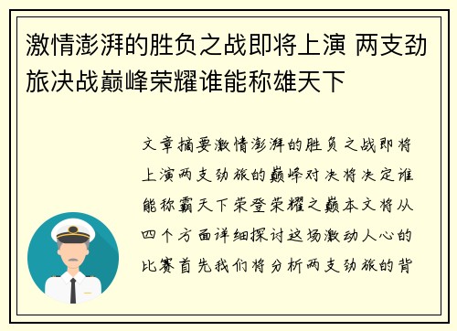 激情澎湃的胜负之战即将上演 两支劲旅决战巅峰荣耀谁能称雄天下