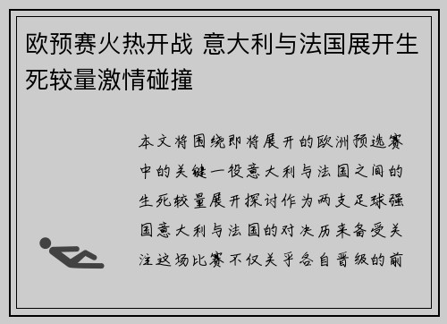 欧预赛火热开战 意大利与法国展开生死较量激情碰撞