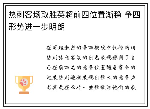 热刺客场取胜英超前四位置渐稳 争四形势进一步明朗