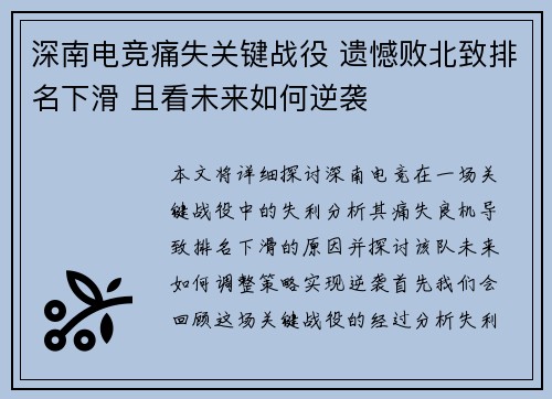 深南电竞痛失关键战役 遗憾败北致排名下滑 且看未来如何逆袭