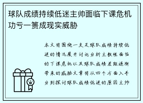 球队成绩持续低迷主帅面临下课危机功亏一篑成现实威胁