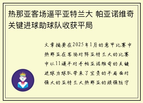 热那亚客场逼平亚特兰大 帕亚诺维奇关键进球助球队收获平局