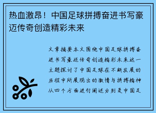 热血激昂！中国足球拼搏奋进书写豪迈传奇创造精彩未来