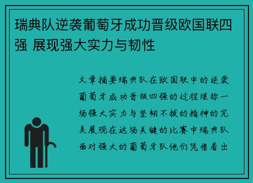 瑞典队逆袭葡萄牙成功晋级欧国联四强 展现强大实力与韧性