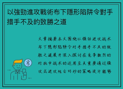 以強勁進攻戰術布下隱形陷阱令對手措手不及的致勝之道