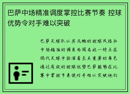 巴萨中场精准调度掌控比赛节奏 控球优势令对手难以突破