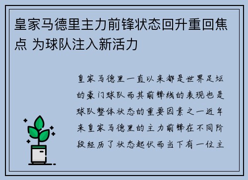 皇家马德里主力前锋状态回升重回焦点 为球队注入新活力