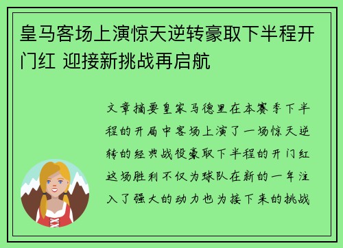 皇马客场上演惊天逆转豪取下半程开门红 迎接新挑战再启航