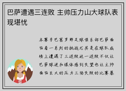 巴萨遭遇三连败 主帅压力山大球队表现堪忧