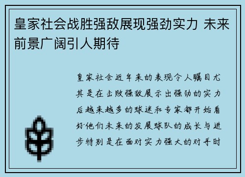 皇家社会战胜强敌展现强劲实力 未来前景广阔引人期待