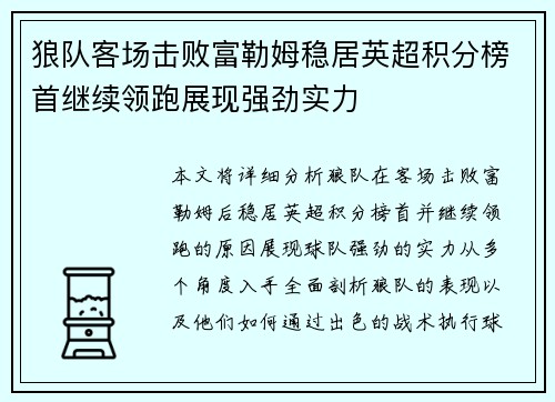 狼队客场击败富勒姆稳居英超积分榜首继续领跑展现强劲实力