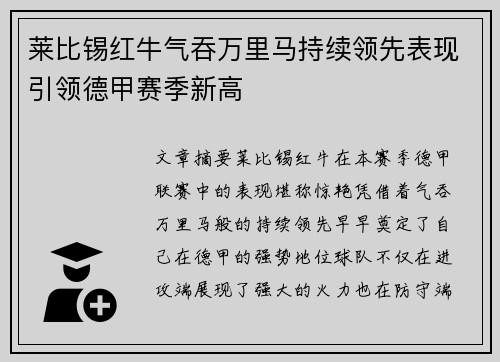 莱比锡红牛气吞万里马持续领先表现引领德甲赛季新高